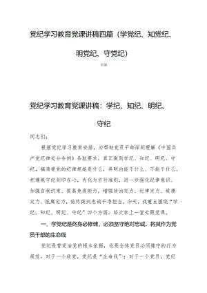 党纪学习教育党课讲稿四篇(学党纪、知党纪、明党纪、守党纪).docx
