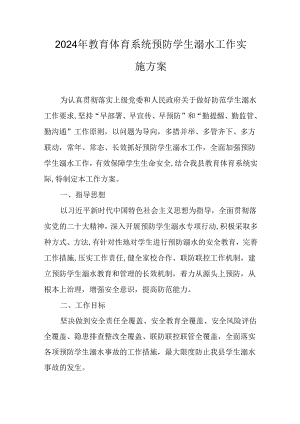 2024年教育体育系统预防学生溺水工作实施方案.docx