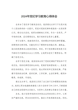 2024年党纪学习教育六大纪律的心得体会七篇.docx