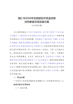 铜仁市2024年东西部协作资金培育扶持家庭农场实施方案（征求意见稿）.docx