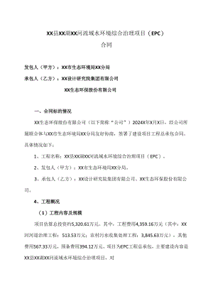 XX县XX湖XX河流域水环境综合治理项目(EPC)合同（2024年）.docx