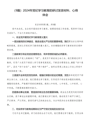 （9篇）2024年党纪学习教育的研讨发言材料、心得体会.docx