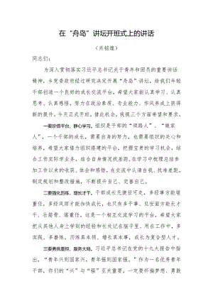 在“舟岛”讲坛开班式上的讲话.docx