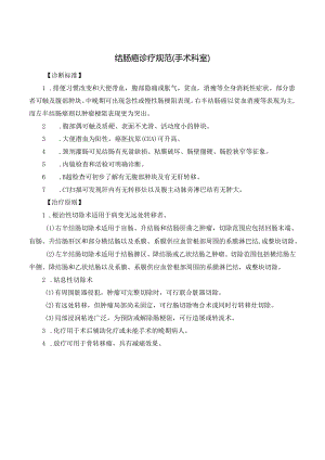 结肠癌诊疗规范（手术科室）.docx