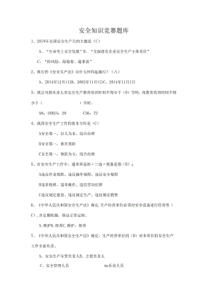安全知识竞赛题库.docx