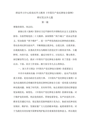 理论学习中心组党纪学习教育《中国共产党纪律处分条例》研讨发言共七篇.docx