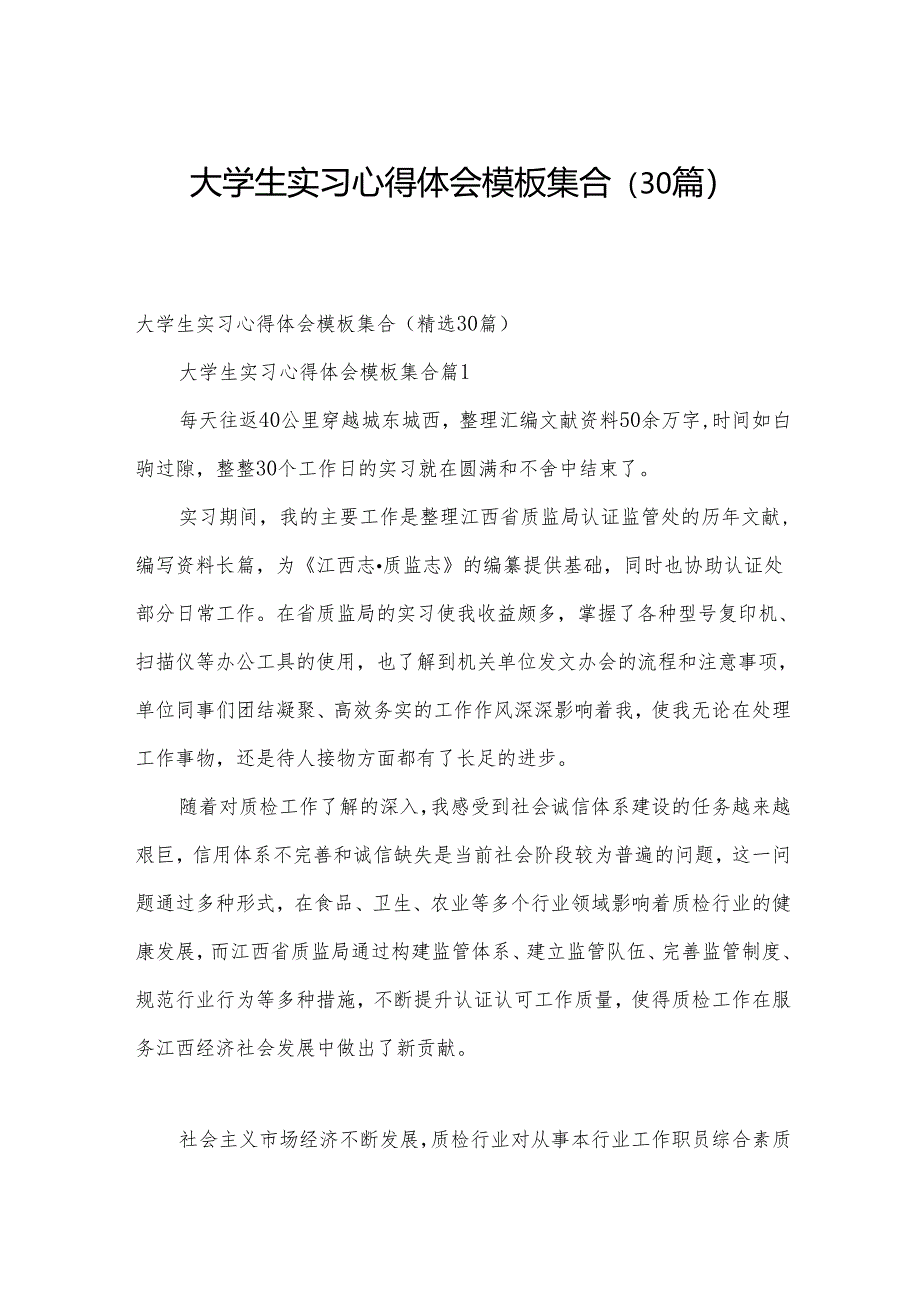 大学生实习心得体会模板集合(30篇).docx_第1页