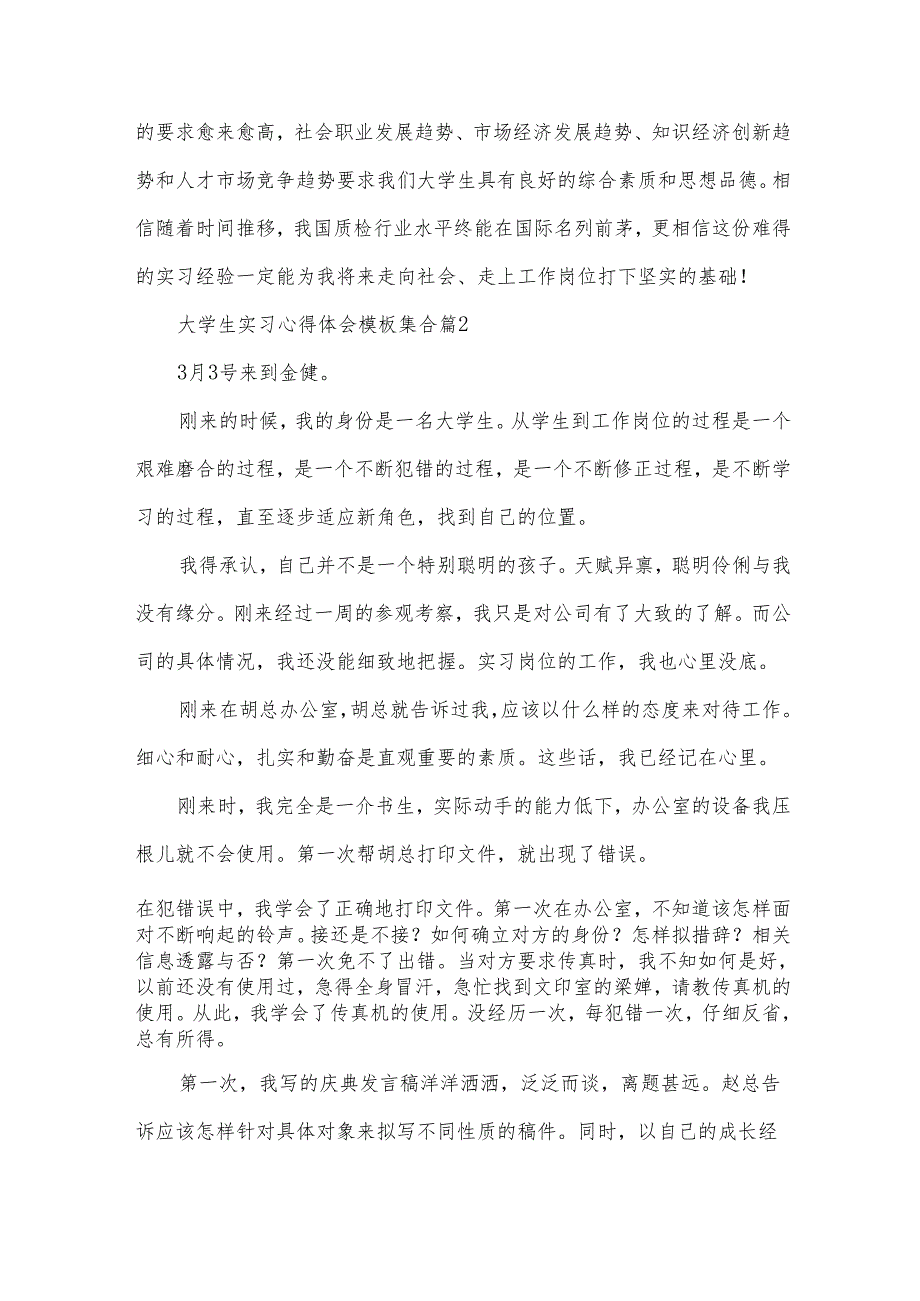 大学生实习心得体会模板集合(30篇).docx_第2页