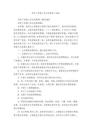 学校下学期工作总结集锦（3篇）.docx