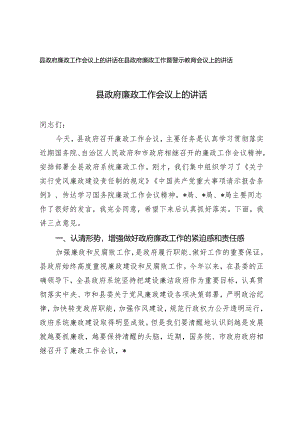 2篇 县政府廉政工作会议上的讲话+在县政府廉政工作暨警示教育会议上的讲话.docx