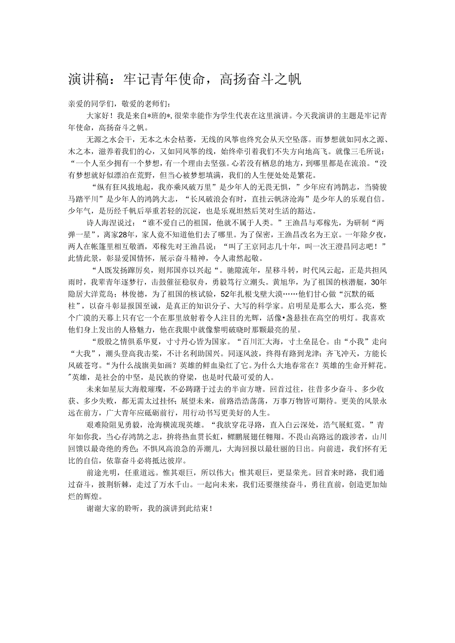 演讲稿:牢记青年使命高扬奋斗之帆.docx_第1页