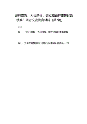 “践行宗旨为民造福树立和践行正确的政绩观”研讨交流发言材料7篇供参考.docx