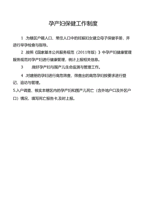 孕产妇保健工作制度.docx