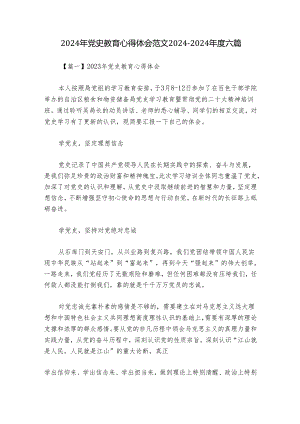 2024年党史教育心得体会范文2024-2024年度六篇.docx