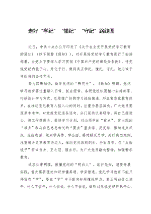 学习交流：20240409走好“学纪”“懂纪”“守纪”路线图.docx