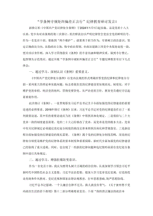 “学条例 守规矩 纠偏差 正言行”专题纪律教育学习活动研讨发言三.docx