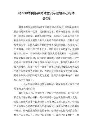 铸牢中华民族共同体意识专题培训心得体会6篇.docx
