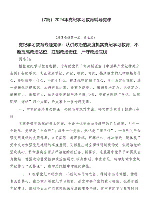 （7篇）2024年党纪学习教育辅导党课.docx