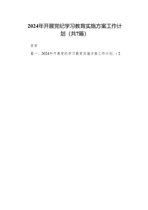 2024年开展党纪学习教育实施方案工作计划(精选七篇).docx
