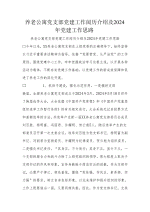 养老公寓党支部党建工作经验介绍及2024年党建工作思路.docx