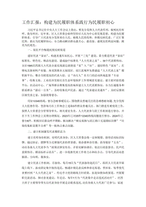 工作汇报：构建为民履职体系 践行为民履职初心.docx