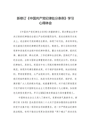 学习2024新修订《中国共产党纪律处分条例》心得体会优秀范文二十二篇.docx