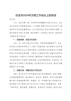 在全市2024年文物工作会议上的讲话.docx