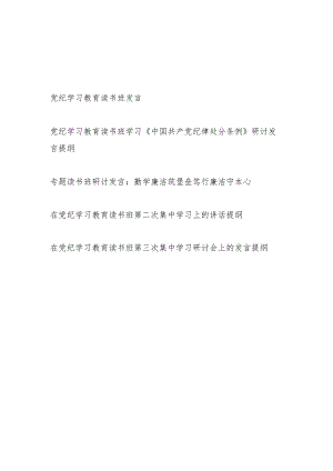 在党纪学习教育读书班第一二三次集中学习上的讲话提纲研讨发言材料5篇（含纪律处分条例学习）.docx