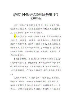 新修订中国共产党纪律处分条例学习心得体会九篇.docx