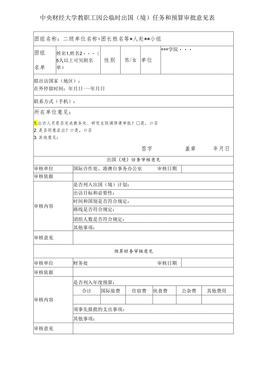 中央财经大学教职工出国(境)审批表.docx_第1页