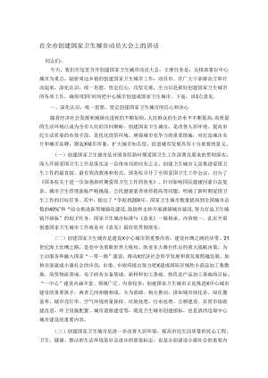 在全市创建国家卫生城市动员大会上的讲话.docx
