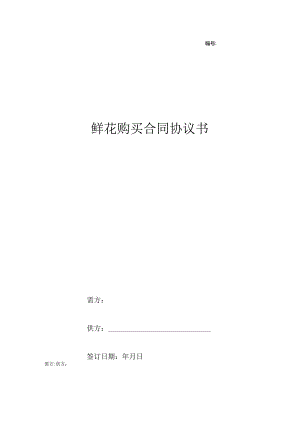 鲜花购买合同协议书.docx