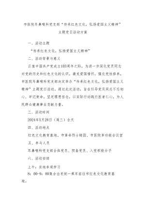 市医院耳鼻喉科党支部“传承红色文化弘扬爱国主义精神”主题党日活动方案.docx