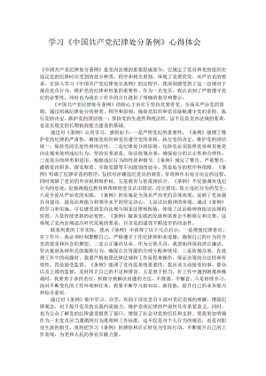学习《中国共产党纪律处分条例》心得体会.docx