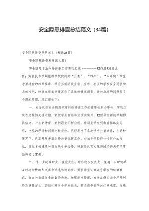 安全隐患排查总结范文（34篇）.docx