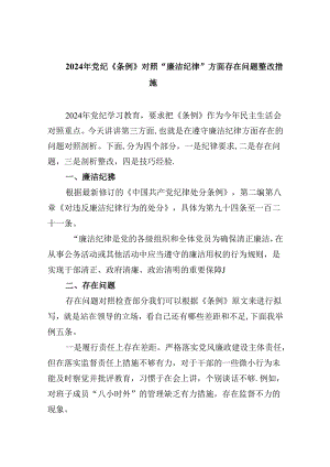2024年党纪《条例》对照“廉洁纪律”方面存在问题整改措施(9篇合集）.docx