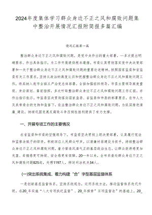 2024年度集体学习群众身边不正之风和腐败问题集中整治开展情况汇报附简报多篇汇编.docx