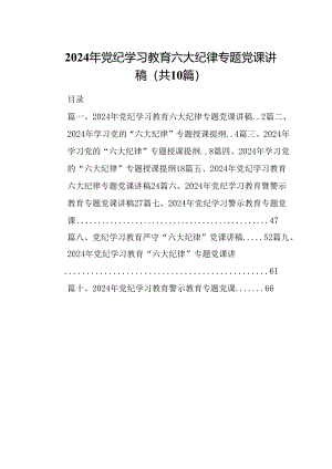（10篇）2024年党纪学习教育六大纪律专题党课讲稿（详细版）.docx