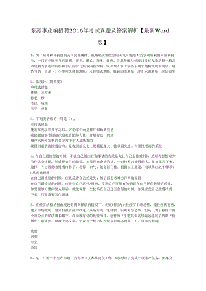 东源事业编招聘2016年考试真题及答案解析【最新word版】.docx