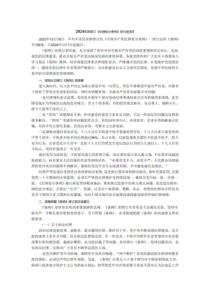 2024年新修订《纪律处分条例》研讨发言专题讲稿二.docx