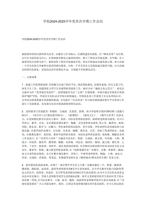 学校2024-2025学年度第二学期工作总结.docx