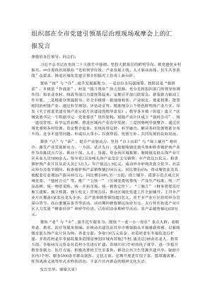 组织部在全市党建引领基层治理现场观摩会上的汇报发言.docx