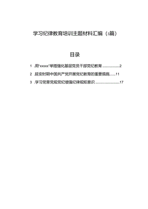 学习纪律教育培训主题材料汇编（3篇）.docx