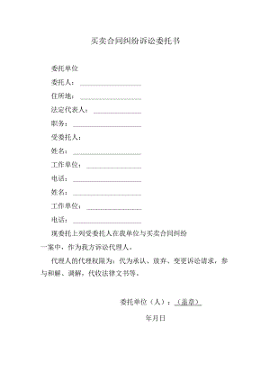 买卖合同纠纷诉讼委托书.docx