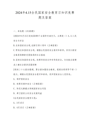 2024年全民国家安全教育日网络知识竞赛题及答案.docx