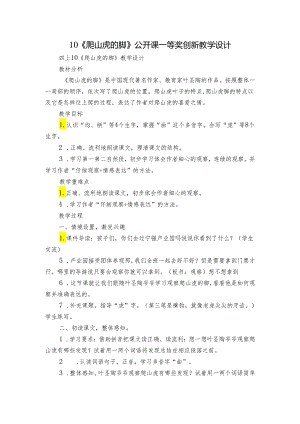 10《爬山虎的脚》公开课一等奖创新教学设计.docx