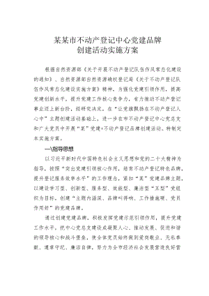 某某市不动产登记中心党建品牌创建活动实施方案.docx