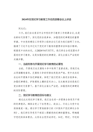 学习2024年在党纪教育工作动员部署会议上讲话10篇(最新精选).docx