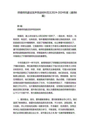 师德师风建设发声亮剑材料范文2024-2024年度(通用6篇).docx