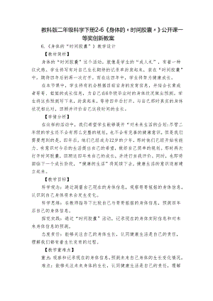 教科版二年级科学下册2-6《身体的“时间胶囊”》公开课一等奖创新教案.docx